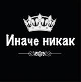 Nikak Inache