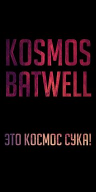 Kosmos_Batwell