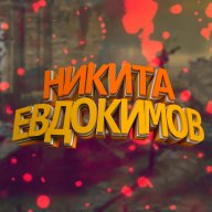 Никита Евдокимов