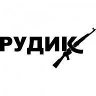 Рудик Великий