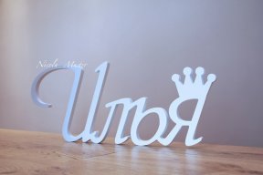 Илья Хач с двора