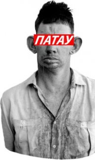Ряльно додик и патау