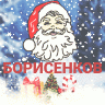 Денис Борисенков