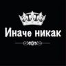 Nikak Inache