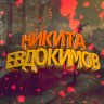 Никита Евдокимов