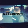 Александр Мелвин