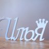 Илья Хач с двора