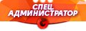 Главный администратор. Спец администратор. Тех администратор. Баннер администратор. Спец. администратор самп.